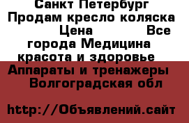 Санкт-Петербург Продам кресло коляска “KY874l › Цена ­ 8 500 - Все города Медицина, красота и здоровье » Аппараты и тренажеры   . Волгоградская обл.